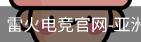 雷火电竞